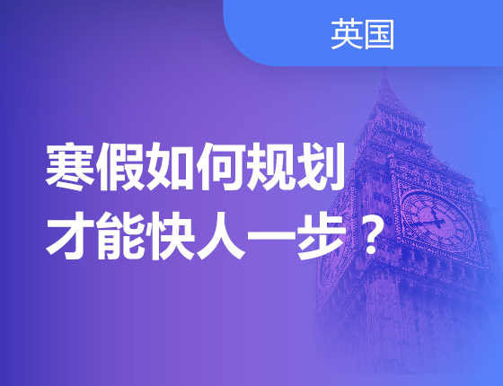 寒假如何规划才能快人一步？