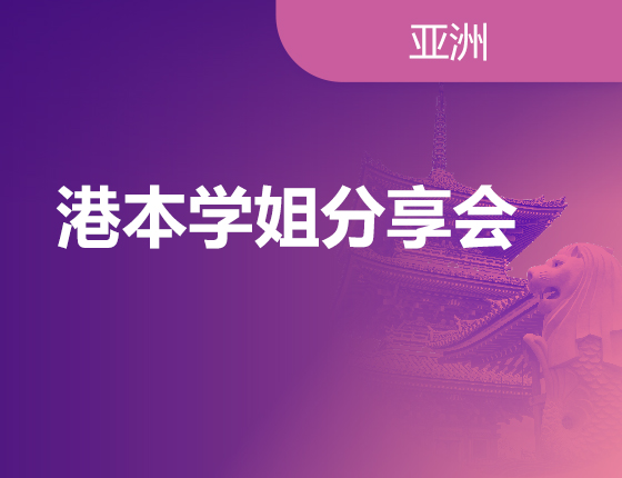 港本学姐分享会
