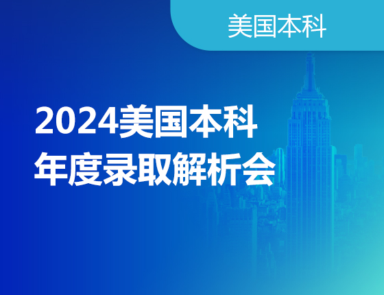 2024美国本科年度录取解析会