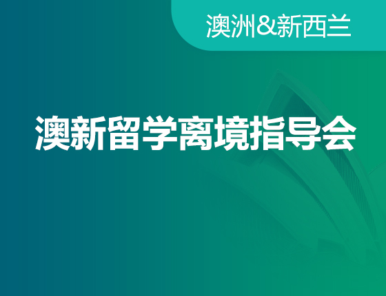 澳新留学离境指导会