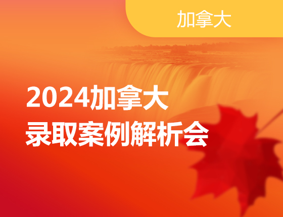 2024加拿大录取案例解析会