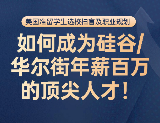 如何成为硅谷/华尔街年薪百万的人才