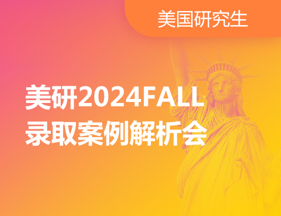 美研2024FALL录取案例解析会