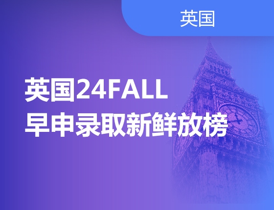英国24FALL早申录取新鲜放榜