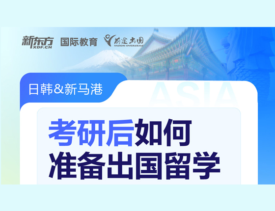 考研后如何准备出国