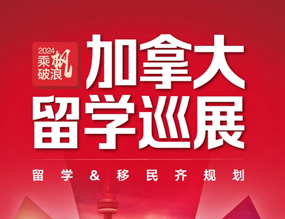 2024 Dream CA乘枫破浪——加拿大巡展