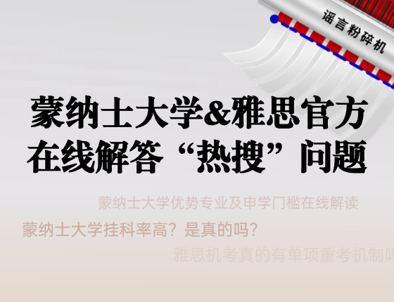 蒙纳士大学&雅思官方在线解答“热搜”问题