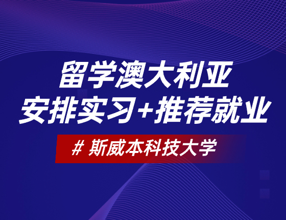 留学澳大利亚 安排实习+推荐就业