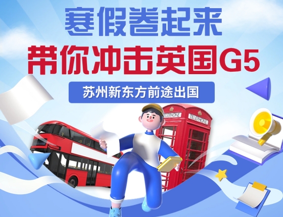 【报名】寒假卷起来,带你冲击英国G5