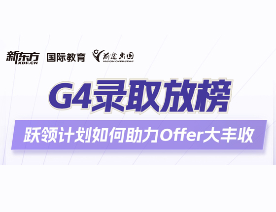 英国G4录取榜 如何助力offer