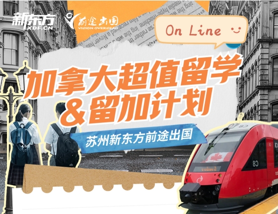 【报名】加拿大超值留学&留加计划