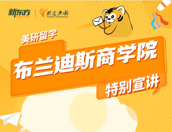 【报名】布兰迪斯商学院特别宣讲
