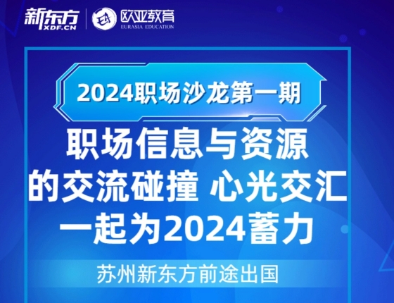 【报名】2024欧亚条线职场沙龙第一期