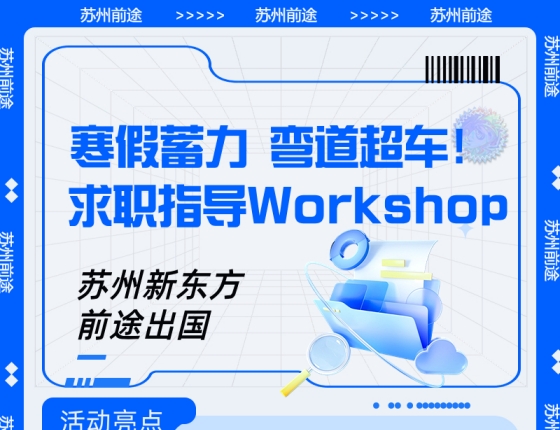 【报名】就业力讲座助您寒假蓄力+弯道超车