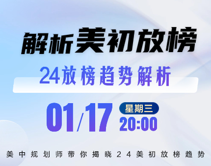 解析美初放榜