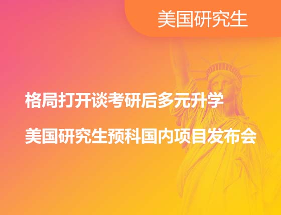 格局打开谈考研后多元录取梦校-美国研究生预科国内项目发布会