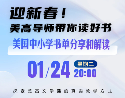 迎新春！美高导师带你读好书