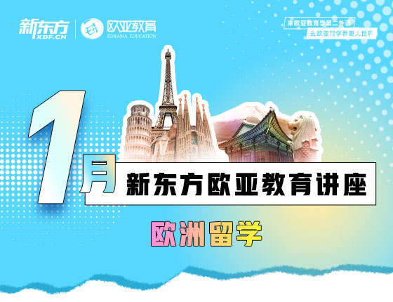 【全国】欧洲1月活动预告