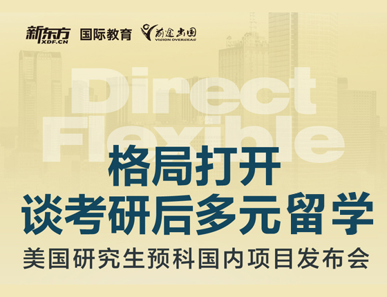 格局打开 谈考研后多元留学（美国研究生预科）
