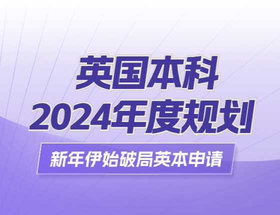 英国本科2024年度规划