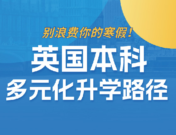 英国本科多元录取梦校路径