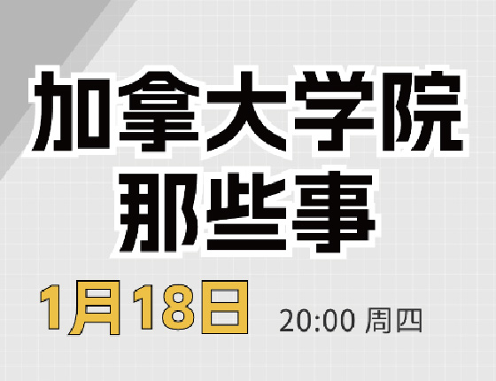 加拿大学院那些事