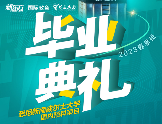 悉尼新南威尔士大学春季班毕业典礼