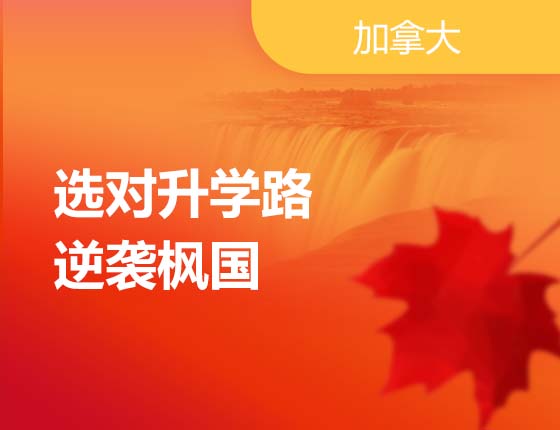 选对录取梦校路逆袭枫国
