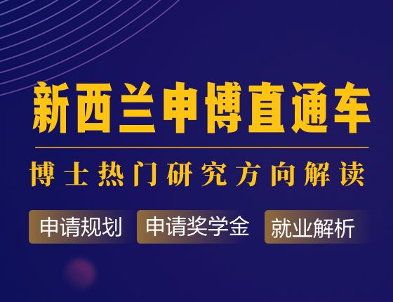 新西兰申博—热门研究方向解读