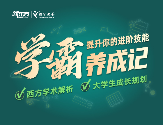 学霸养成记·西方学术解析&大学生成长规划