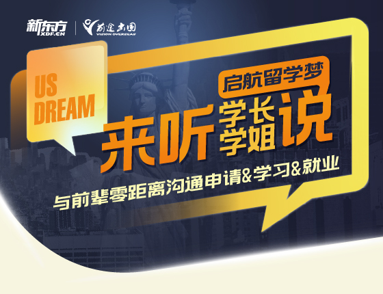 US DREAM启航留学梦来听学长学姐说