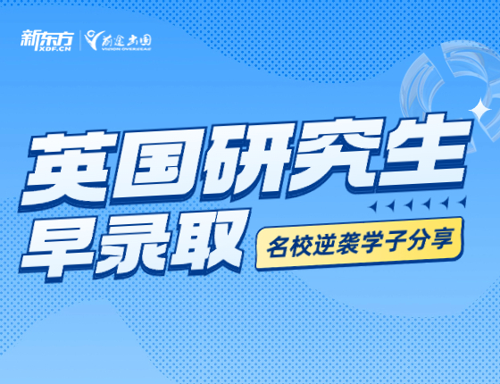 英国研究生早录取