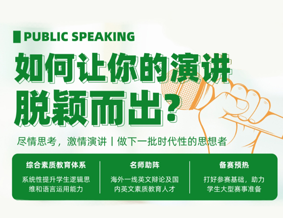 如何让你的英文演讲脱颖而出？