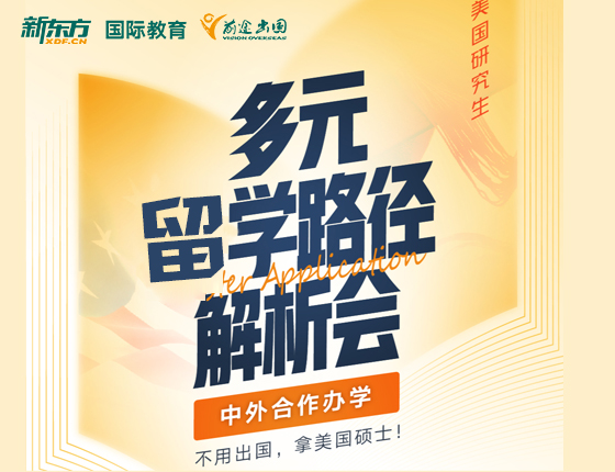 美国研究生多元留学路径解析会