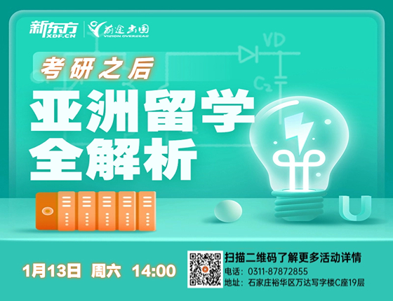 考研之后 亚洲留学全解析