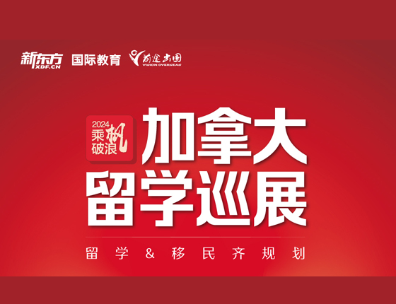 加拿大留学巡展