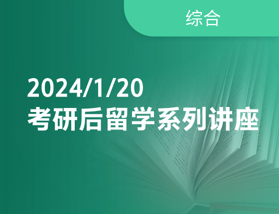 【01/20】考研后留学讲座