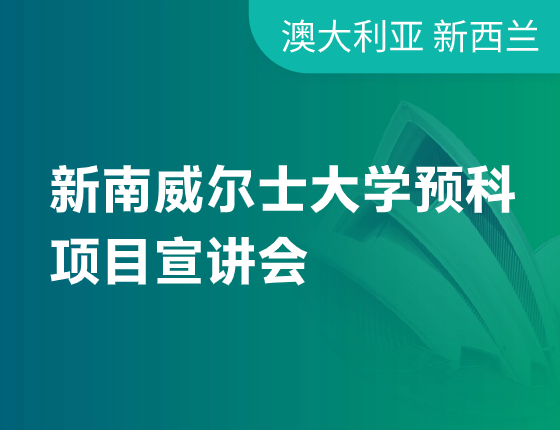 【澳洲】新南预科项目宣讲会