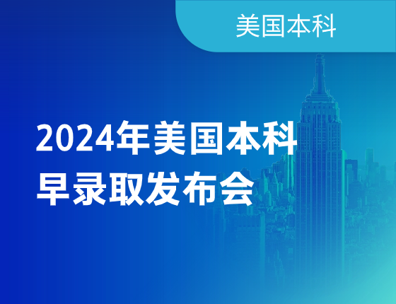 【美国本科】24年早录取发布会