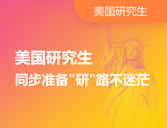 美国研究生 同步准备