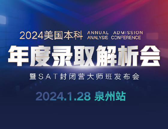 2024美国本科年度录取解析会暨SAT封闭英大师班发布会·泉州站