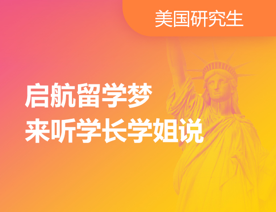 启航留学梦：来听学长学姐说