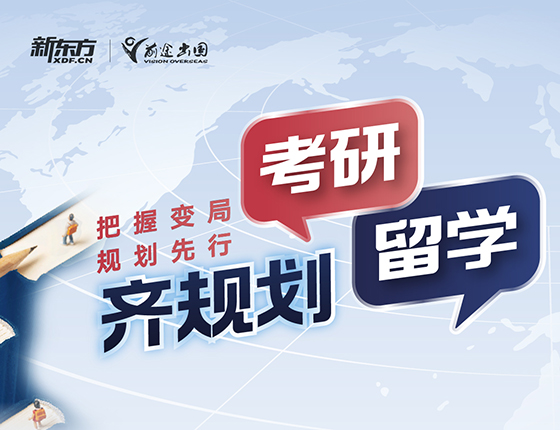 英国考研留学齐规划