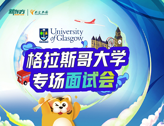 格拉斯哥大学专场面试会