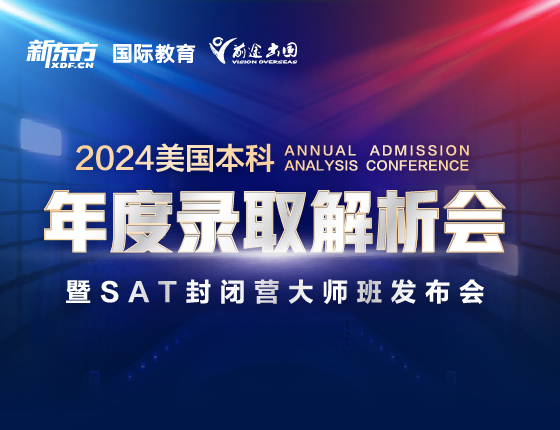 美国本科早录取发布会