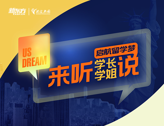 启航留学梦-来听学长学姐说