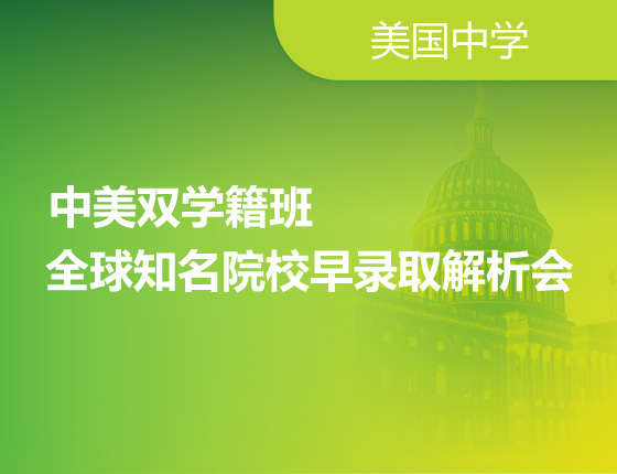 中美双学籍班全球知名院校早录取解析会