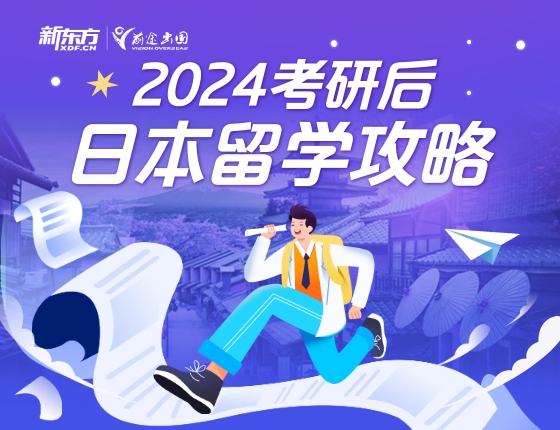 考研后日本留学攻略