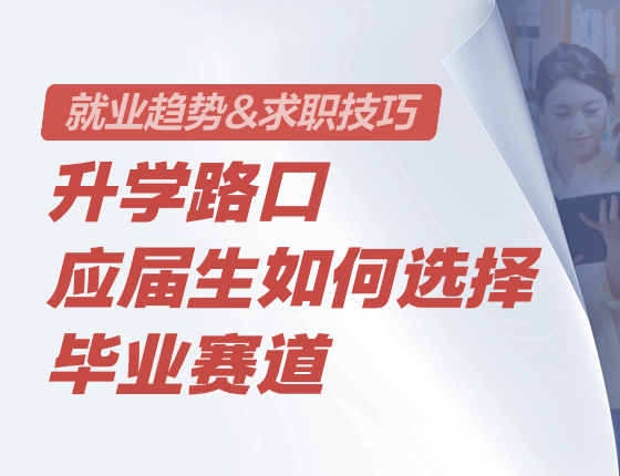 就业趋势&求职技巧—应届生如何选择毕业赛道