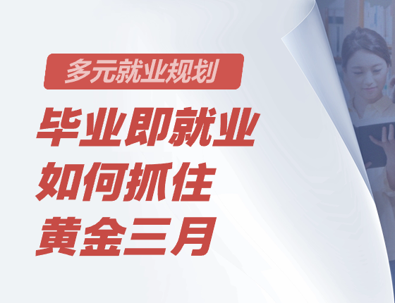 线上直播视频号-多元就业规划—毕业即就业 如何抓住黄金三月